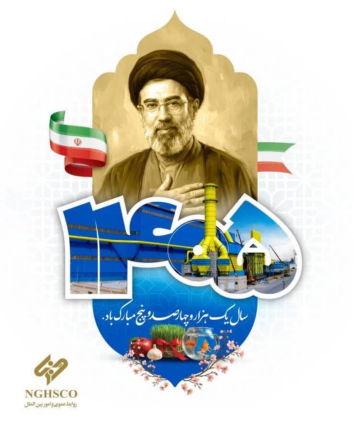 *‌پیام نوروزی دکتر احمدی مدیر عامل شرکت فولاد غدیر نی ریز به مناسبت سال جدید ۱۴۰۵ و عید سعید فطر*