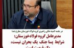 مدیرعامل گروه فولاد خوزستان: شرایط پساجنگ یک بحران نیست، یک فرصت است