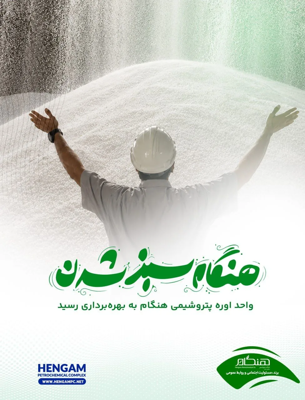 روایتی تازه از درخشش مهندسان ایرانی؛ تولید اوره در «هنگام» آغاز شد