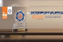 مشاهده کنید: تندیس تاب‌آوری ملی؛ تقدیر از فولادسازان پیشتاز تولید و بازسازی «تندیس تاب‌آوری ملی» به مدیرعامل گروه فولاد مبارکه و مدیرعامل گروه فولاد خوزستان اهدا شد