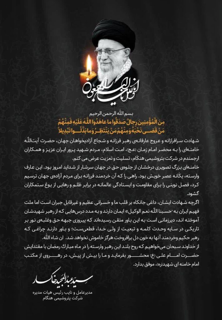پیام تسلیت مدیرعامل شرکت پتروشیمی هنگام در پی شهادت رهبرانقلاب