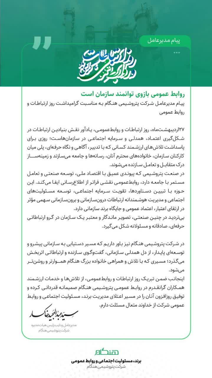 پیام دکتر خاکسار مدیرعامل شرکت پتروشیمی هنگام به مناسبت گرامیداشت روز ارتباطات و روابط عمومی