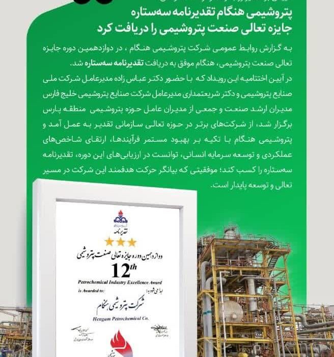 تأییدی بر مسیر رو به رشد و توسعه سازمانی؛ پتروشیمی هنگام تقدیرنامه سه ستاره جایزه تعالی صنعت پتروشیمی را دریافت کرد