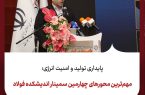 مهم‌ترین محورهای چهارمین سمینار اندیشکده فولاد