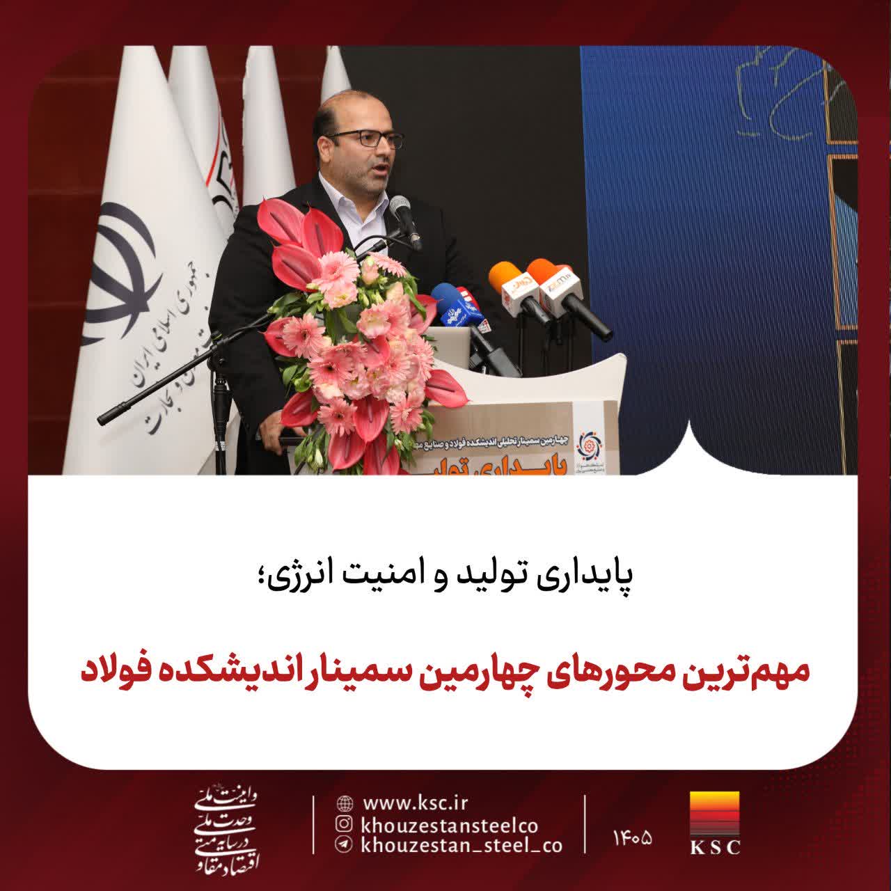 مهمترین محورهای چهارمین سمینار اندیشکده فولاد