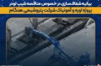 بیانیه شفاف‌سازی در خصوص مناقصه شیپ لودر پروژه اوره و آمونیاک شرکت پتروشیمی هنگام