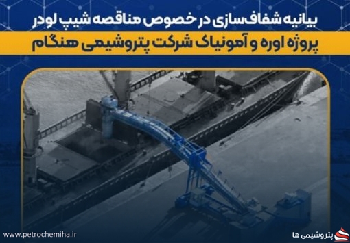 بیانیه شفاف‌سازی در خصوص مناقصه شیپ لودر پروژه اوره و آمونیاک شرکت پتروشیمی هنگام
