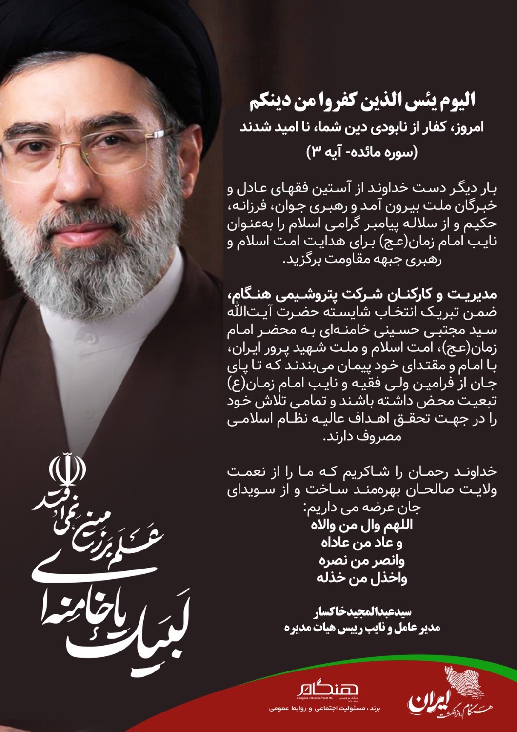 بیانیه تبریک و بیعت مدیرعامل، مدیران و کارکنان شرکت پتروشیمی هنگام با سومین رهبر جمهوری اسلامی ایران