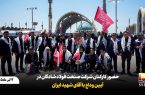 کاروان کارکنان فولاد شادگان برای وداع با رهبر شهید انقلاب عازم تهران شد