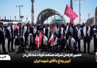 کاروان کارکنان فولاد شادگان برای وداع با رهبر شهید انقلاب عازم تهران شد