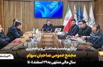 برگزاری نشست هماهنگی و برنامه‌ریزی مجمع عمومی عادی صاحبان سهام سال مالی منتهی به ۲۹ اسفند ماه ۱۴۰۴