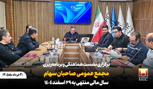 برگزاری نشست هماهنگی و برنامه‌ریزی مجمع عمومی عادی صاحبان سهام سال مالی منتهی به ۲۹ اسفند ماه ۱۴۰۴