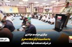 برگزاری آیین عزاداری دهه نخست محرم در شرکت صنعت فولاد شادگان