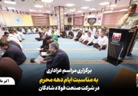 برگزاری آیین عزاداری دهه نخست محرم در شرکت صنعت فولاد شادگان
