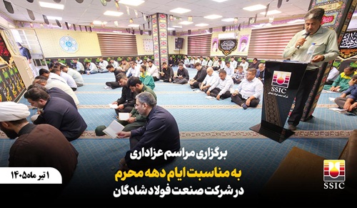 برگزاری آیین عزاداری دهه نخست محرم در شرکت صنعت فولاد شادگان