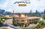 پیام مدیرعامل شرکت آهن و فولاد ارفع به مناسبت روز ارتباطات و روابط‌عمومی
