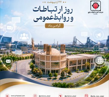 پیام مدیرعامل شرکت آهن و فولاد ارفع به مناسبت روز ارتباطات و روابط‌عمومی