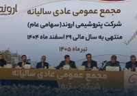 گزارش کامل مجمع پتروشیمی اروند | سود ۶۰۰ تومانی در سایه افت تولید و بحران انرژی