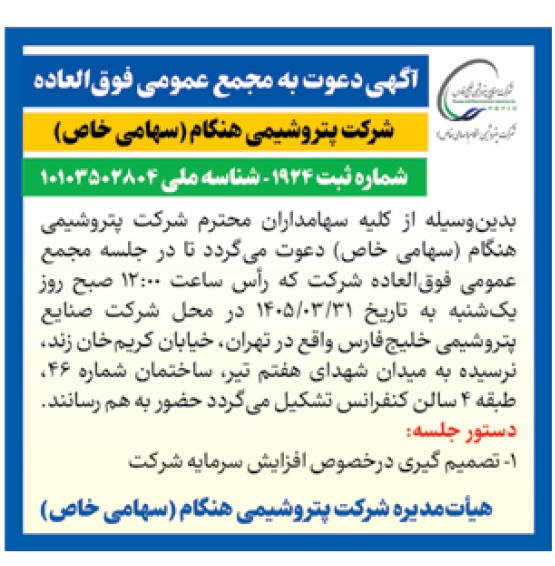 مجمع پتروشیمی هنگام | تصمیمگیری درباره افزایش سرمایه و سود سهام