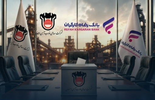 بانک رفاه کارگران برای انتخاب هیئت‌مدیره ذوب‌آهن اصفهان فراخوان داد