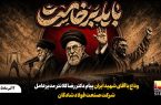 وداع با آقای شهید ایران پیام دکتر رضا کلانتر مدیرعامل شرکت صنعت فولاد شادگان