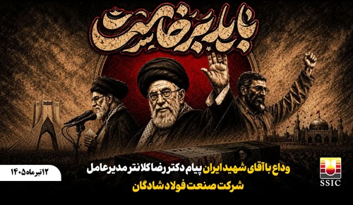 وداع با آقای شهید ایران پیام دکتر رضا کلانتر مدیرعامل شرکت صنعت فولاد شادگان