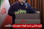 رکوردشکنی جدید فولاد خوزستان؛ بازگشت به تولید تنها در ۳۵ روز پس از حمله دشمن