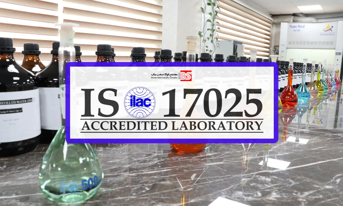 تمدید و گسترش دامنه گواهینامه تایید صلاحیت آزمایشگاه فولاد صنعت بناب بر اساس الزامات ISO/IEC 17025