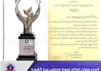 جهان فولاد سیرجان «واحد نمونه صنعتی سبز کشور» شد