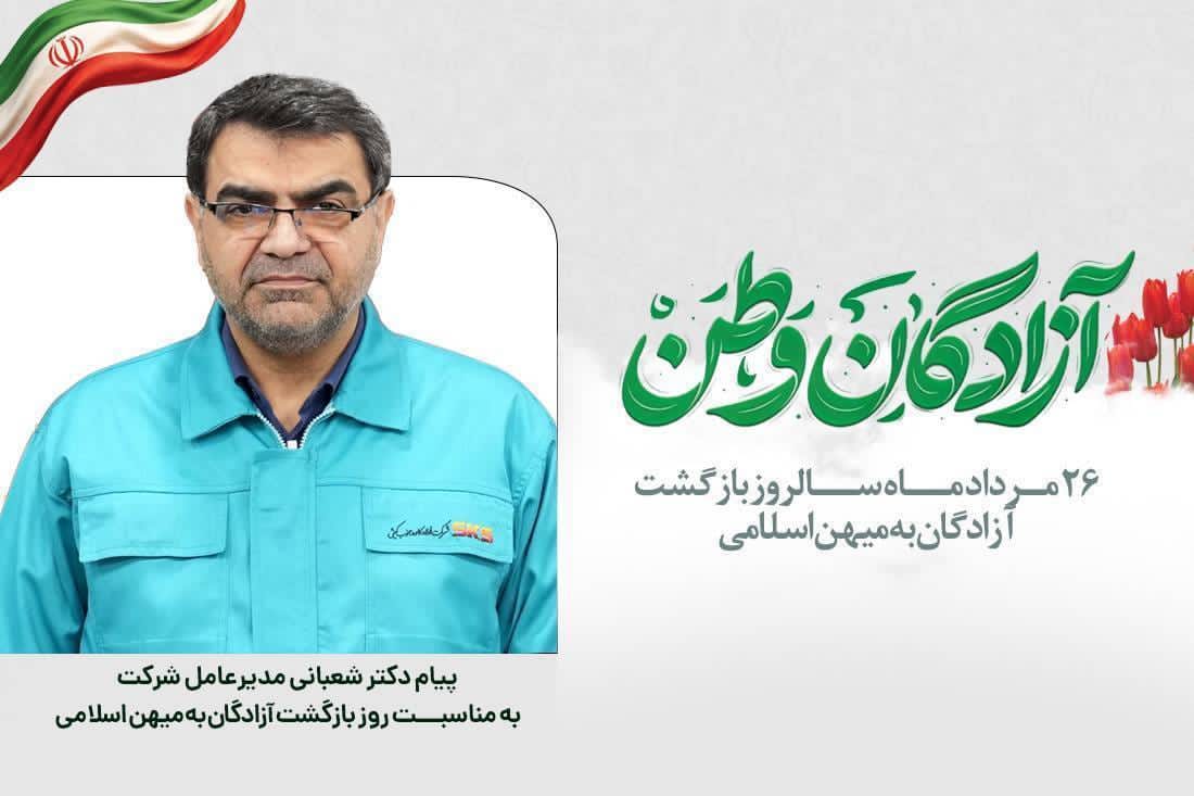 دکتر شعبانی به مناسبت ۲۶ مرداد، سالروز بازگشت آزادگان سرافراز