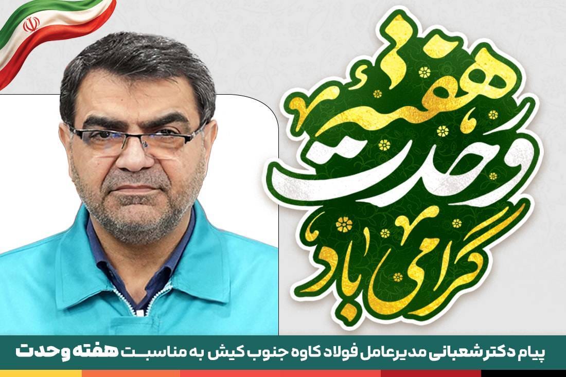 پیام دکتر شعبانی به مناسبت آغاز هفته وحدت؛