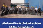 همزمان با شروع سال جدید دکتر علی امرائی با پرسنل گهرزمین دیدار کرد