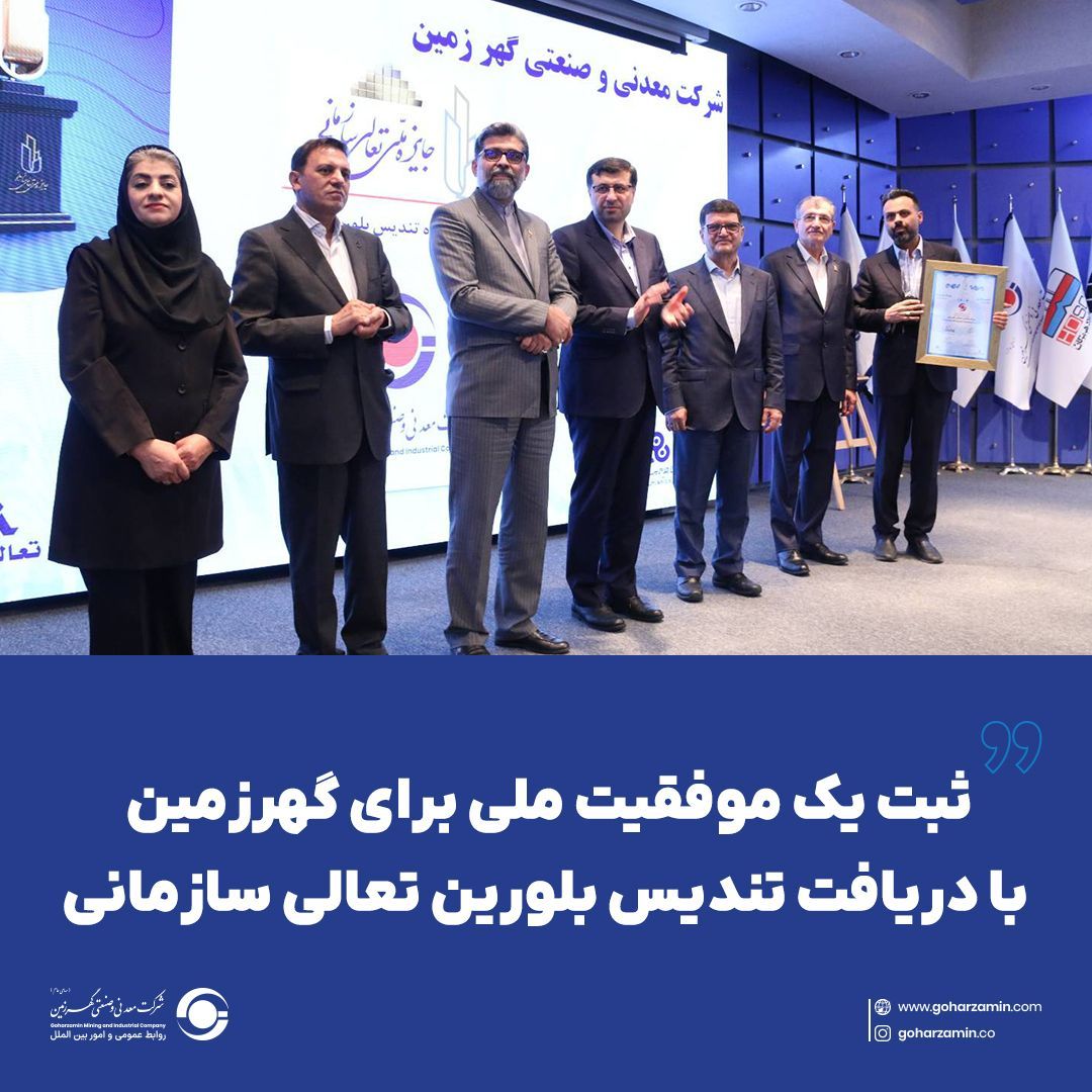 کسب رتبه نخست فروش در گروه اکتشاف، استخراج و خدمات جنبی میان ۵۰۰ شرکت برتر کشور به گهرزمین رسید