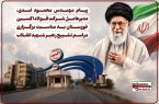 پیام مهندس محمود لندی، مدیرعامل شرکت فولاد اکسین خوزستان به مناسبت برگزاری مراسم تشییع رهبر شهید انقلاب