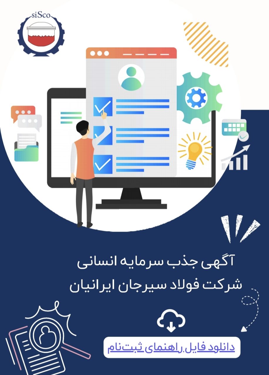 شرکت فولاد سیرجان ایرانیان نیروی انسانی جذب می کند