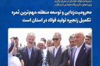 محرومیت‌زدایی و توسعه منطقه؛ ثمره تکمیل زنجیره فولاد در خراسان رضوی