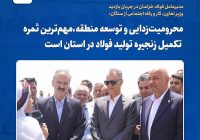 محرومیت‌زدایی و توسعه منطقه؛ ثمره تکمیل زنجیره فولاد در خراسان رضوی
