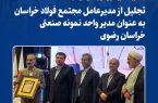 تجلیل از مدیرعامل مجتمع فولاد خراسان بهعنوان مدیر واحد نمونه صنعتی خراسان رضوی