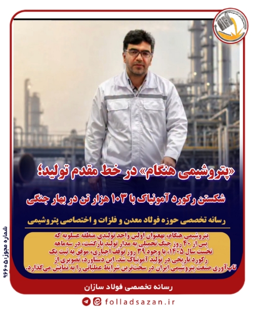 حماسه «پتروشیمی هنگام» در خط مقدم تولید؛ شکستن رکورد آمونیاک با ۱۰۳ هزار تن در بهار جنگی