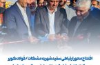 /فولاد کویر در سال ۱۴۰۲ با مشارکت ۱۲۰ میلیارد ریالی در اجرای این پروژه حضور داشته / یک مسیر تازه برای توسعه باز شد