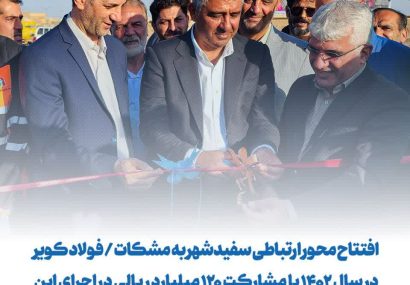 /فولاد کویر در سال ۱۴۰۲ با مشارکت ۱۲۰ میلیارد ریالی در اجرای این پروژه حضور داشته / یک مسیر تازه برای توسعه باز شد