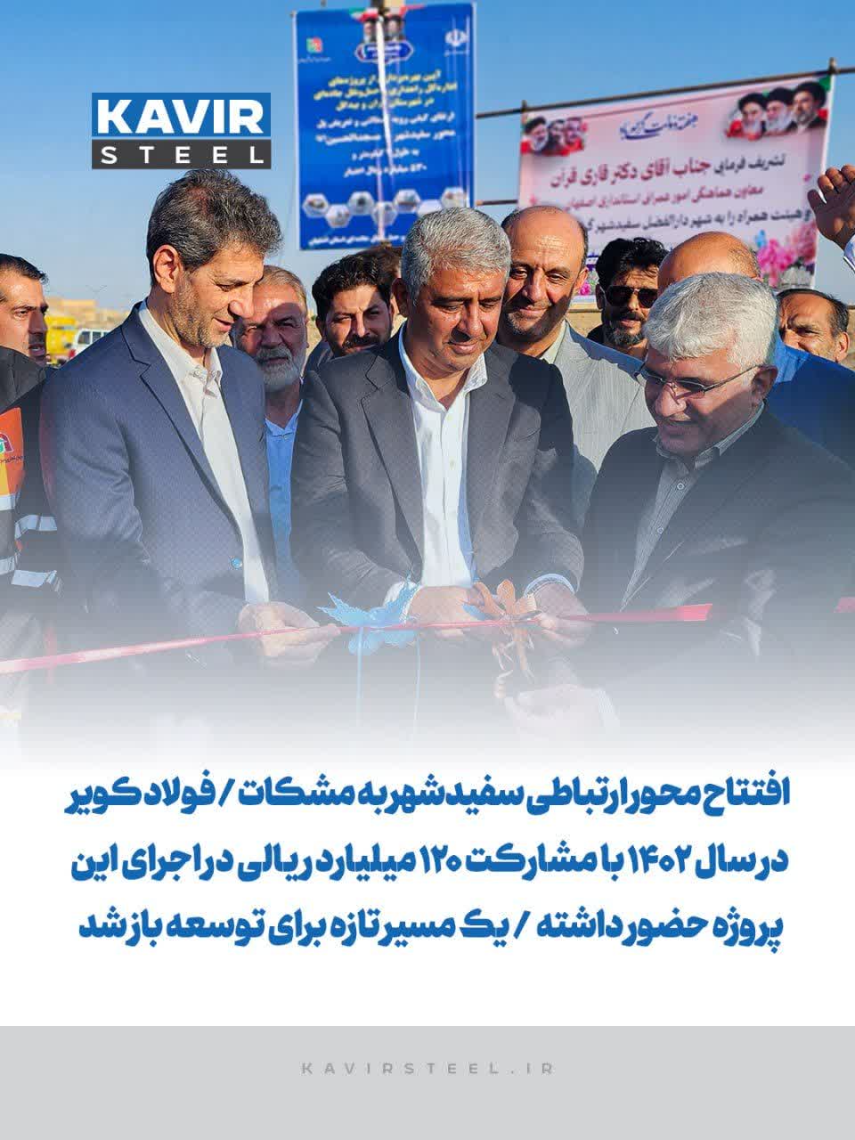 /فولاد کویر در سال ۱۴۰۲ با مشارکت ۱۲۰ میلیارد ریالی در اجرای این پروژه حضور داشته / یک مسیر تازه برای توسعه باز شد