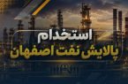 استخدام پالایش نفت اصفهان در سال ۱۴۰۵؛ مهلت ثبت‌نام تا ۸ شهریور