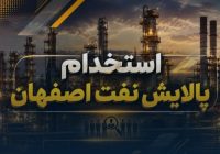 استخدام پالایش نفت اصفهان در سال ۱۴۰۵؛ مهلت ثبت‌نام تا ۸ شهریور