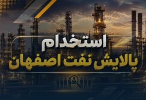 استخدام پالایش نفت اصفهان در سال ۱۴۰۵؛ مهلت ثبت‌نام تا ۸ شهریور