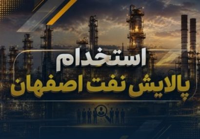 استخدام پالایش نفت اصفهان در سال ۱۴۰۵؛ مهلت ثبت‌نام تا ۸ شهریور