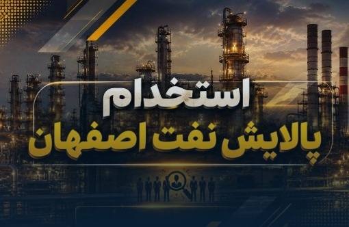استخدام پالایش نفت اصفهان در سال ۱۴۰۵؛ مهلت ثبتنام تا ۸ شهریور