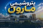 ّدعوت پتروشیمی مارون به مجامع عادی و فوق‌العاده با دو دستور کار مهم