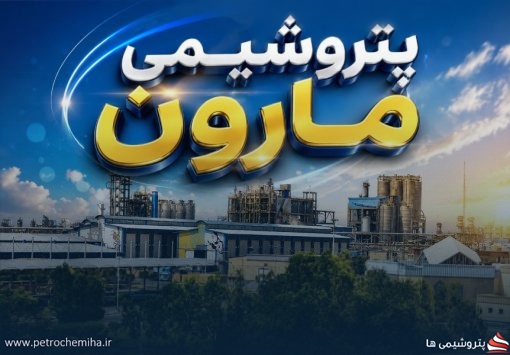 ّدعوت پتروشیمی مارون به مجامع عادی و فوقالعاده با دو دستور کار مهم