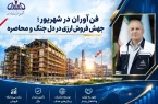 فنآوران در شهریور؛ جهش فروش ارزی در دل جنگ و محاصره